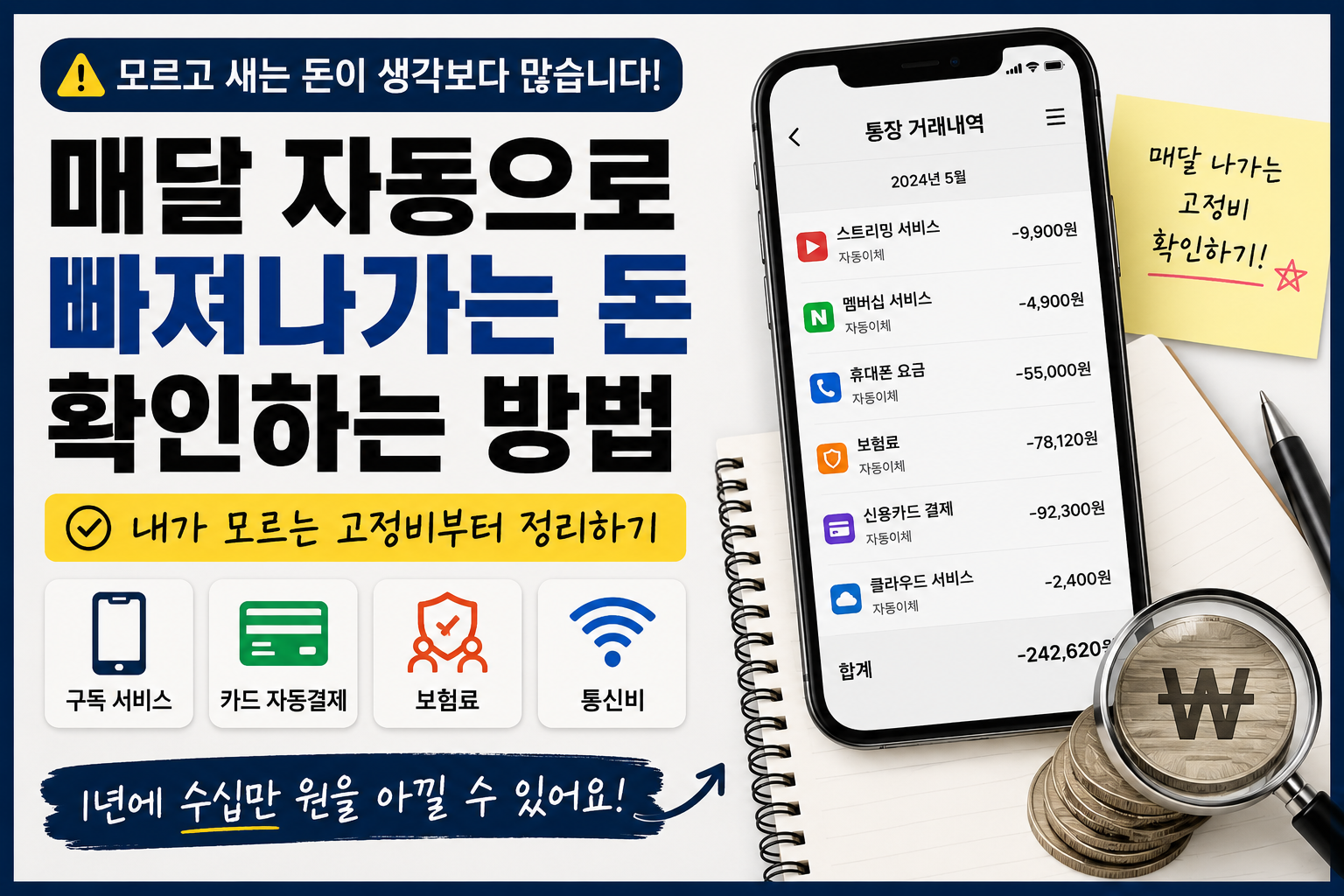 자동으로 빠져나가는돈 썸네일