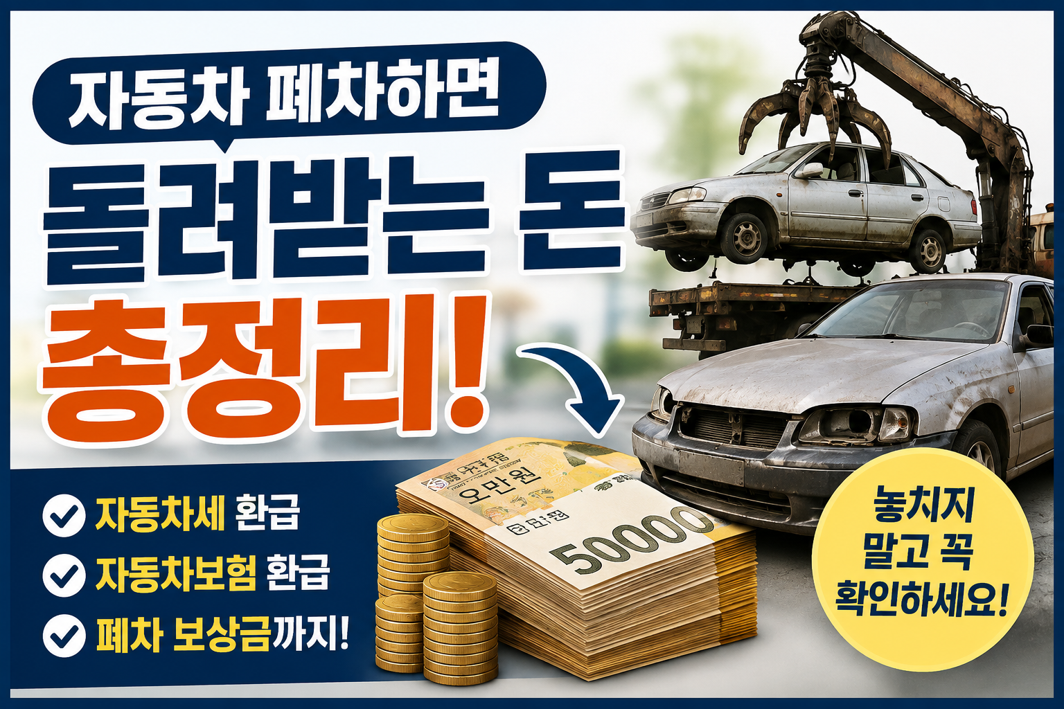 자동차 폐차시 돌려받는돈 썸네일