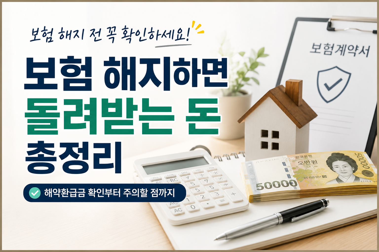 보험해약 환급금 썸네일