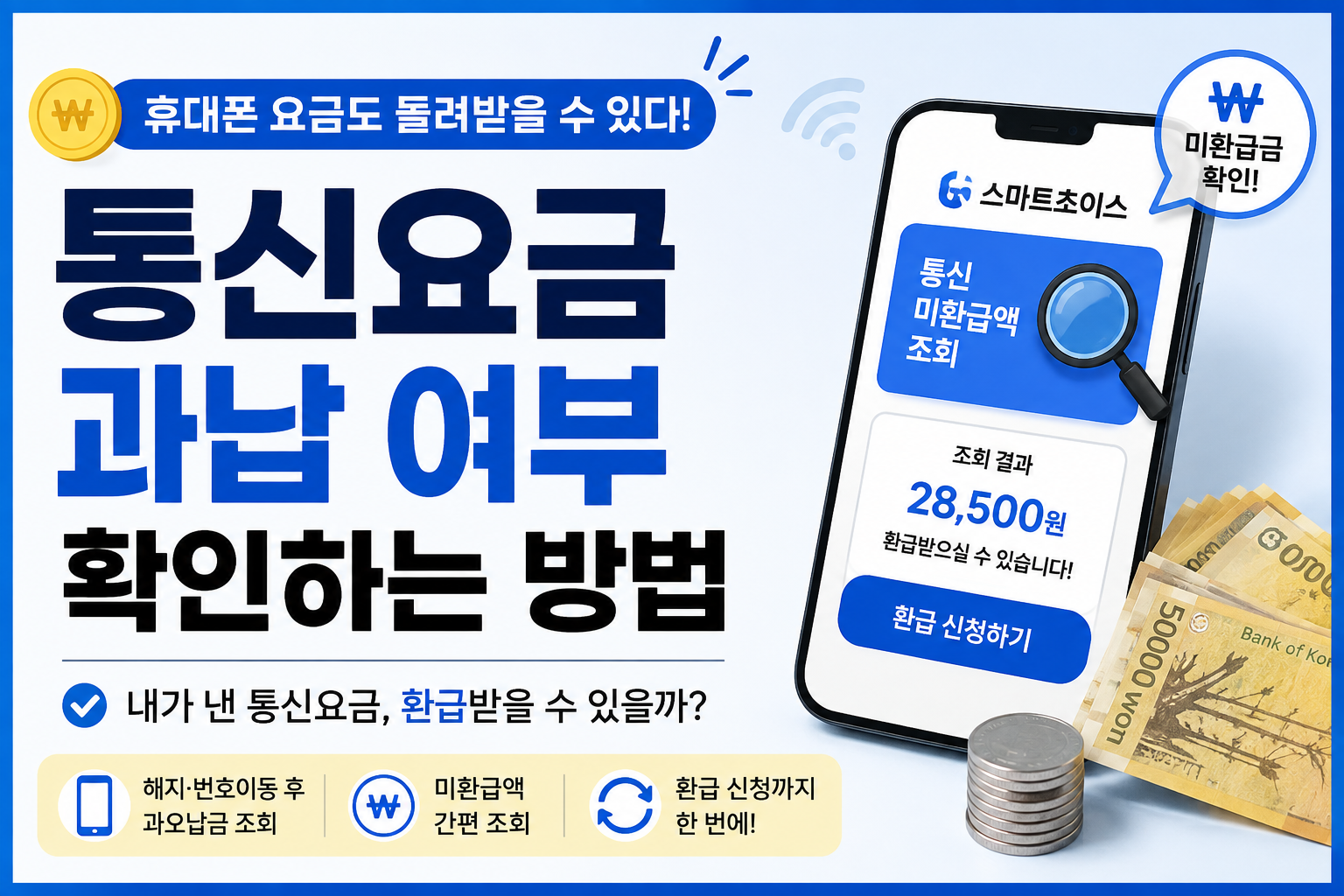 통신요금 과납 여부확인 썸네일