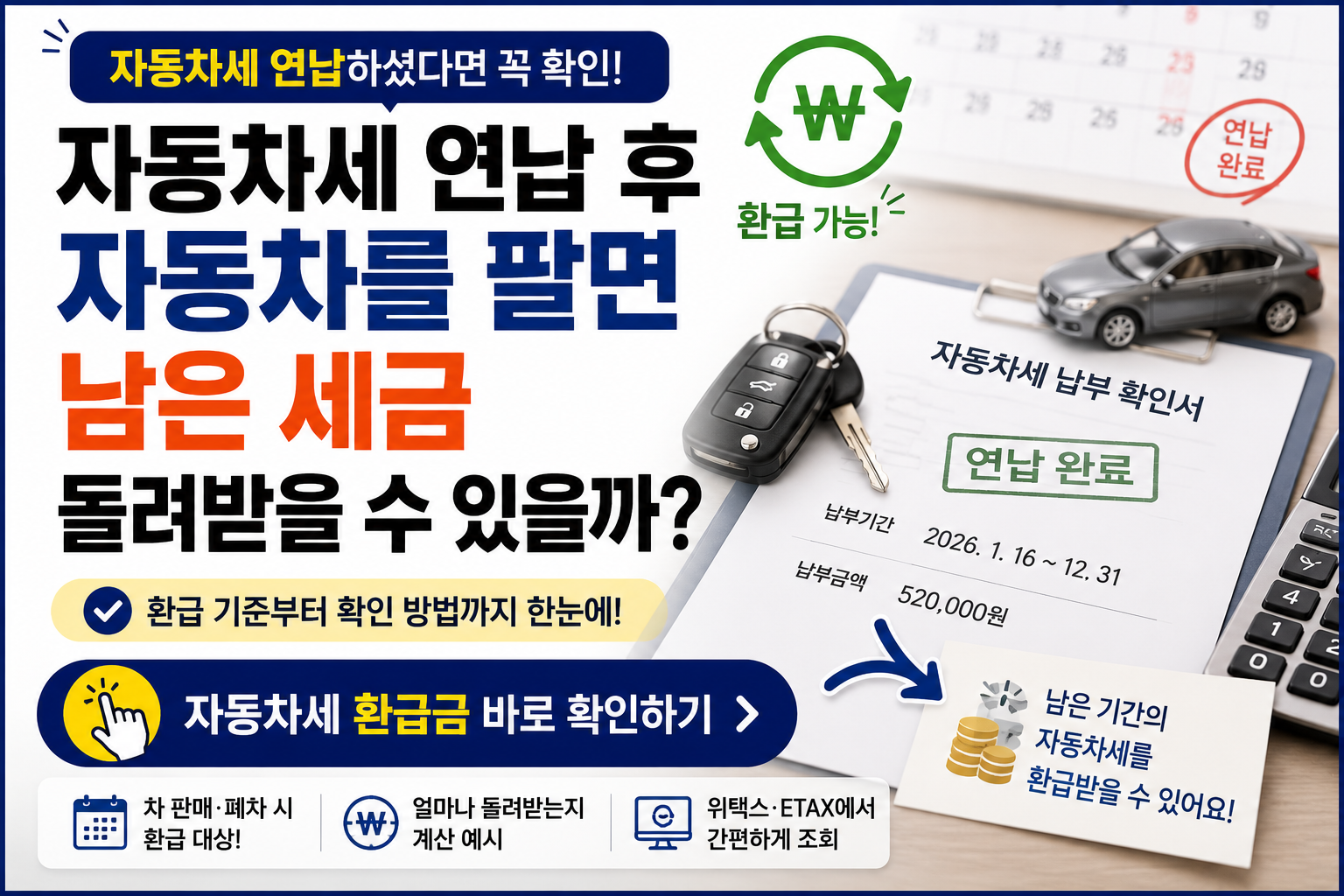 자동차세 연납후 팔면 세금환급? 썸네일